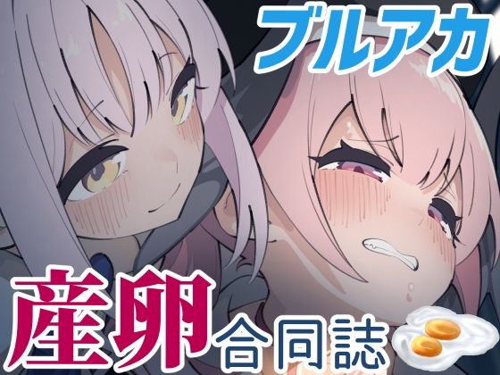 Ovum archive ブルアカ産卵合同誌 (同人誌)
