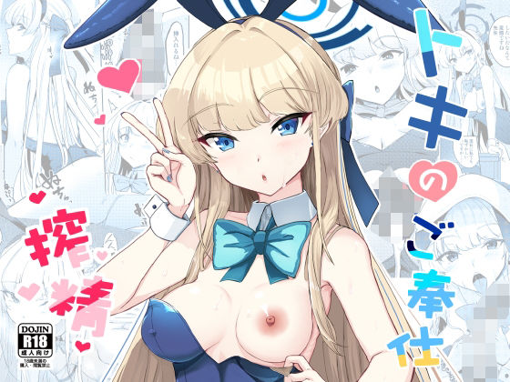 トキのご奉仕搾精 (同人誌)