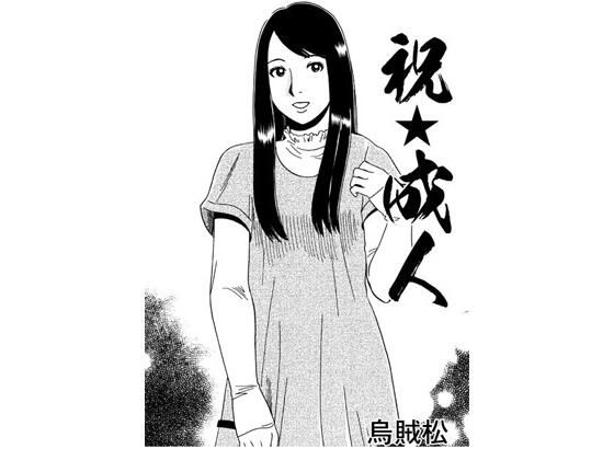 祝☆成人 (同人誌)