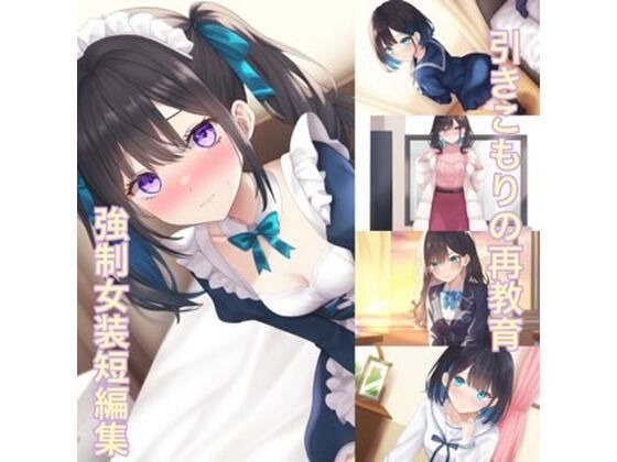 引きこもりの再教育  強●女装短編集 (同人誌)