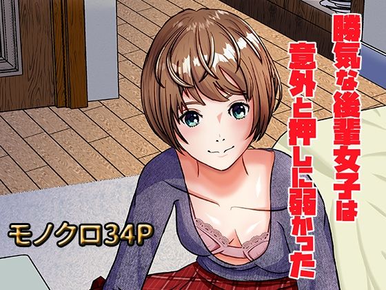 勝気な後輩女子は意外と押しに弱かった (同人誌)