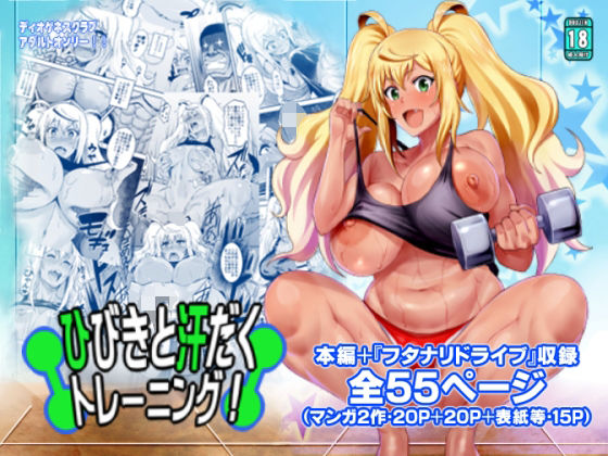 ひびきと汗だくトレーニング！＋ (同人誌)