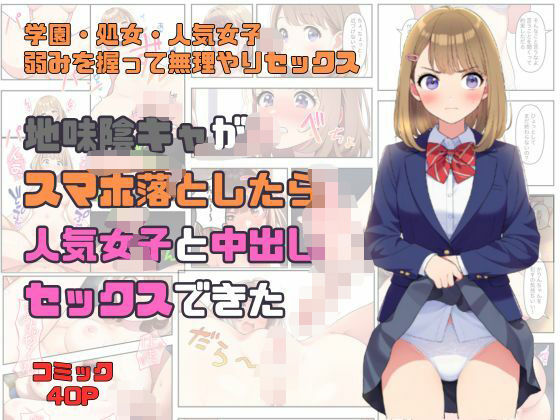 地味で陰キャな俺が学校でスマホを落としたらクラス人気ナンバーワンアイドル女子と中出しセックスできた (同人誌)