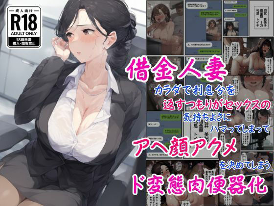 借金人妻はカラダで利息分を返すつもりがセックスの気持ちよさにハマってしまってアヘ顔アクメを決めてしまうド変態肉便器化 (同人誌)