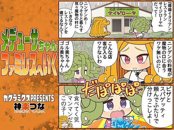 メデューサちゃんファミレスへいく (同人誌)