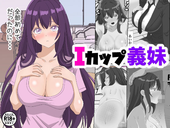 Iカップ義妹 (同人誌)