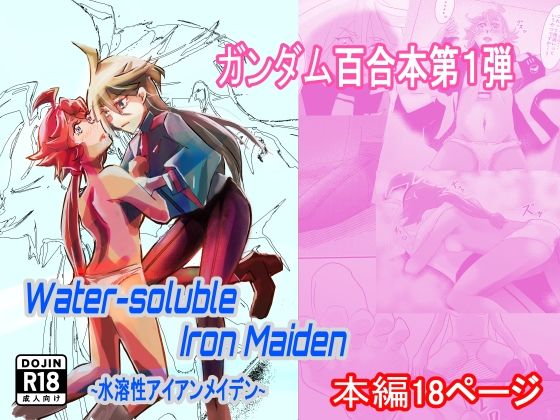 Water-soluble Iron Maiden 〜水溶性アイアンメイデン〜 (同人誌)