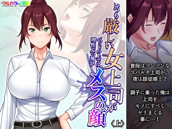 いつも厳しい女上司がベッドの上では理性ぶっ飛びメスの顔 上 (同人誌)