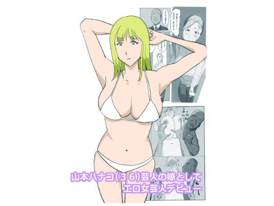 山本ハナコ（36）芸人の嫁としてエロ女芸人デビュー (同人誌)