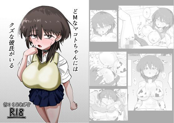 どMなマコトちゃんにはクズな彼氏がいる (同人誌)