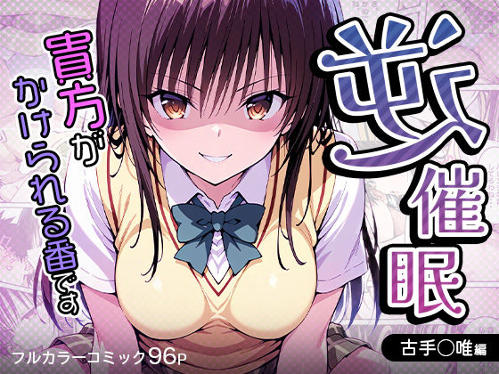 逆催〇〜アナタがかけられる番です〜古手〇唯編 (同人誌)