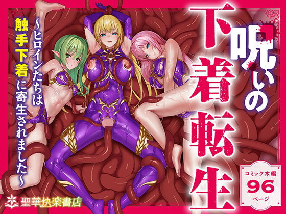 呪いの下着転生   〜ヒロインたちは触手下着に寄生されました〜【コミカライズ版】 (同人誌)