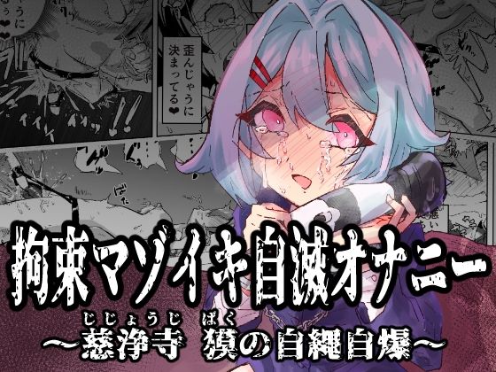 拘束マゾイキ自滅オナニー 〜慈浄寺 獏の自縄自爆〜 (同人誌)