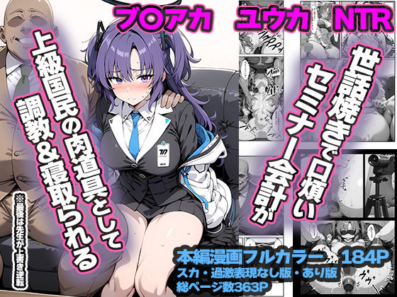 セミナー会計が上級国民のおっさんに調教・寝取られる話 〜ユウカNTR〜 (同人誌)