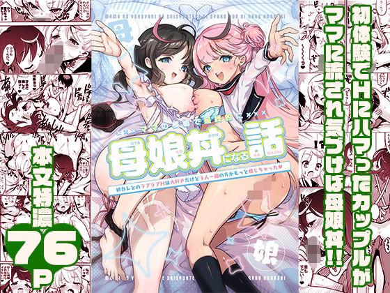 ママの横槍で最終的に母娘丼になる話 〜初カレとのラブラブHは大好きだけど3人一緒の方がもっと感じちゃった（ハート）〜 (同人誌)