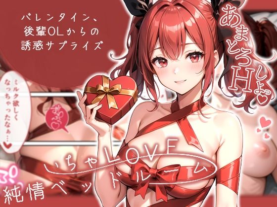 いちゃLOVE純情ベッドルーム 〜バレンタイン、後輩OLからの誘惑サプライズ〜 (同人誌)