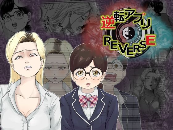 逆転アプリREVERSE (同人誌)