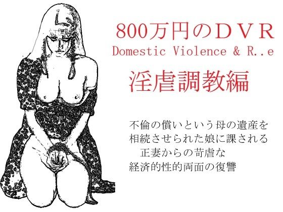 800万円のDVR:1淫虐調教編 (同人誌)