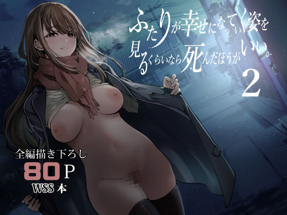 ふたりが幸せになっていく姿を見るくらいなら死んだほうがいい。2 (同人誌)