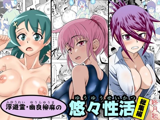 浮遊霊・幽良柳麻の悠々性活総集編 (同人誌)