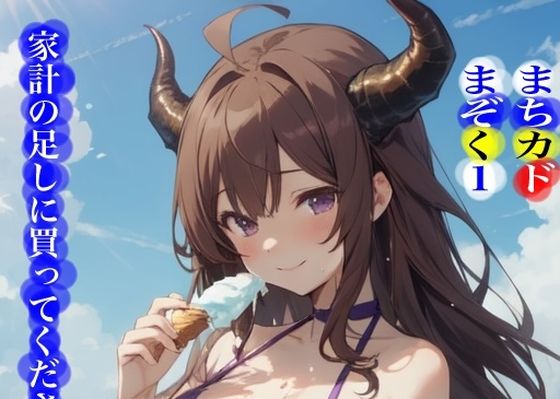 虹かけ誌    まちカドまぞく1 家計の足しに買ってください (同人誌)