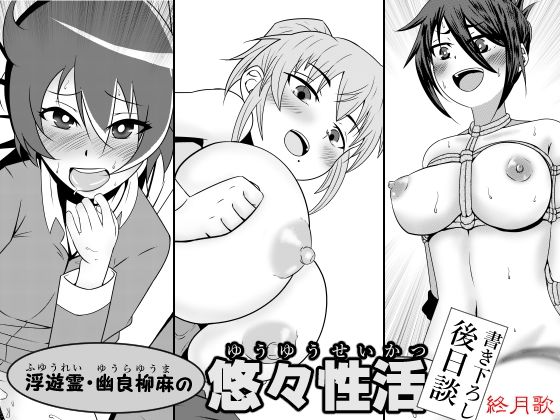 浮遊霊・幽良柳麻の悠々性活 書き下ろし後日談 (同人誌)