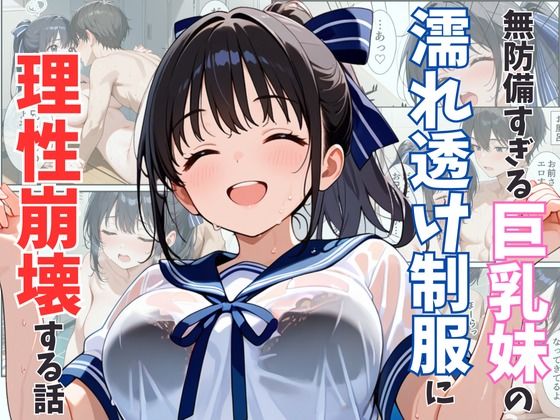 無防備すぎる巨乳妹の濡れ透け制服に理性崩壊する話 (同人誌)