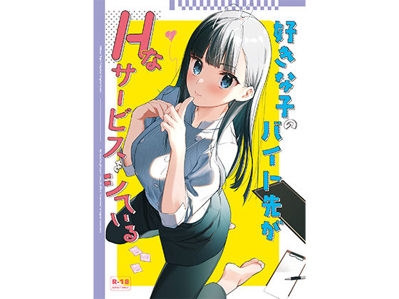好きな子のバイト先がHなサービスをシている (同人誌)