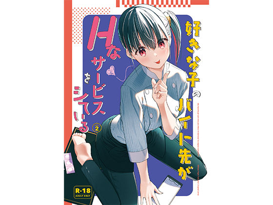 好きな子のバイト先がHなサービスをシている2 (同人誌)
