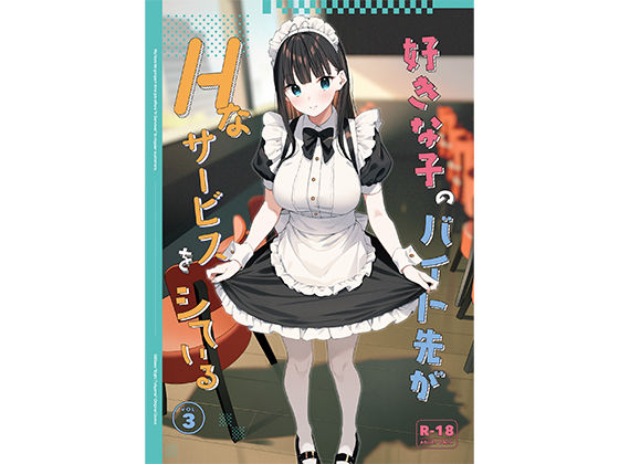 好きな子のバイト先がHなサービスをシている3 (同人誌)