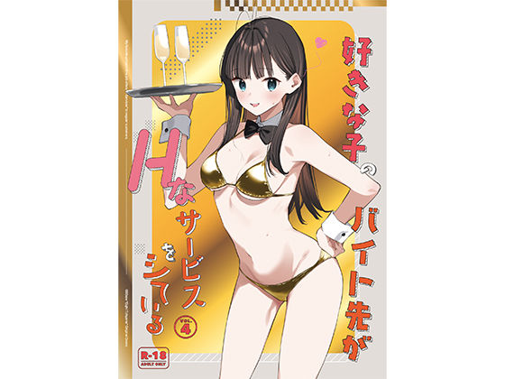 好きな子のバイト先がHなサービスをシている4 (同人誌)