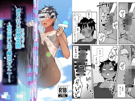 誰もいない仮想空間（ドスケベバース） 〜夏の思い出で解放オナニー〜 (同人誌)