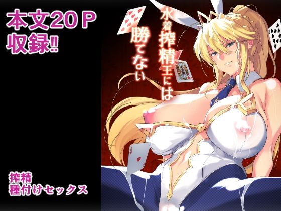 水着搾精王には勝てない (同人誌)