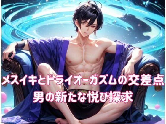 メスイキとドライオーガズムの交差点:男の新たな悦び探求 (同人誌)