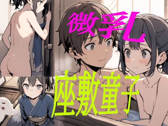 座敷童子ちゃん 前半 (同人誌)