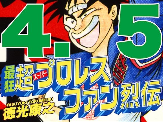 最狂超プロレスファン烈伝4.5 (同人誌)