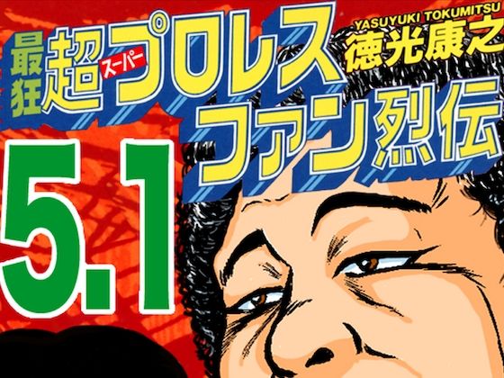 最狂超プロレスファン烈伝5.1 (同人誌)
