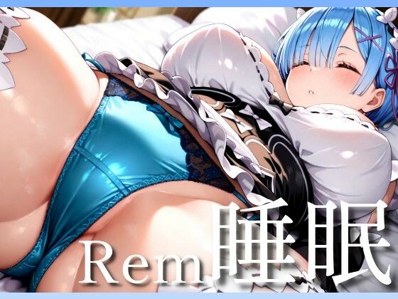 Rem睡眠〜寝ているレムをヤリ放題 (同人誌)