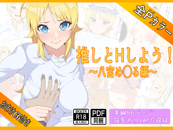 推しとHしよう！！〜八宮め◯る編〜 (同人誌)
