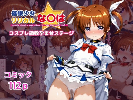 催●少女リリカルな〇は  コスプレ調教孕ませステージ (同人誌)