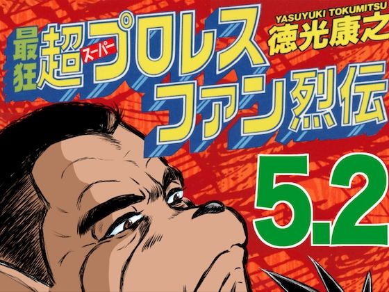 最狂超プロレスファン烈伝5.2 (同人誌)