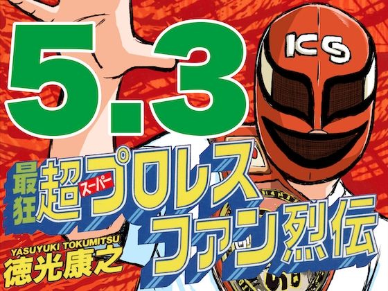 最狂超プロレスファン烈伝5.3 (同人誌)