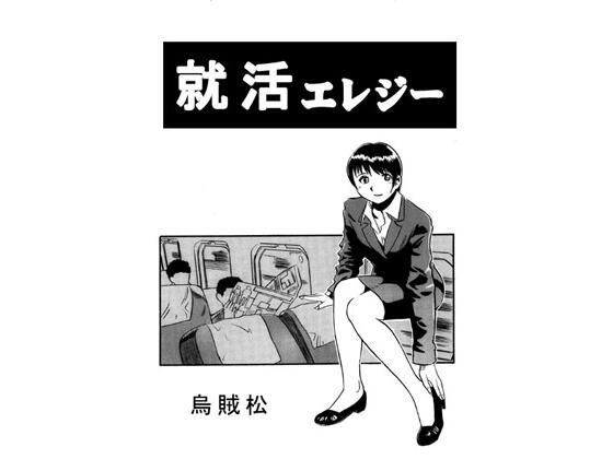 就活エレジー (同人誌)