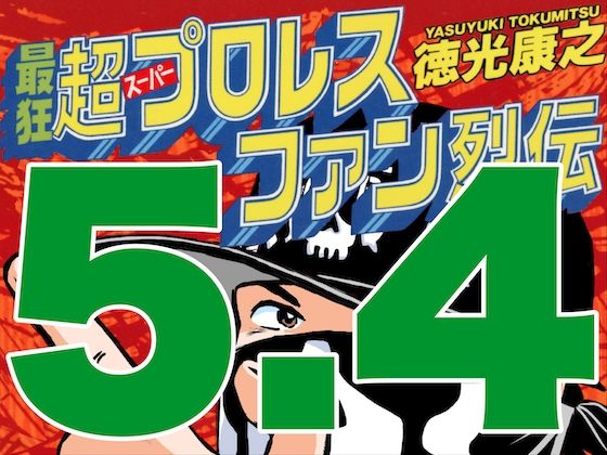 最狂超プロレスファン烈伝5.4 (同人誌)