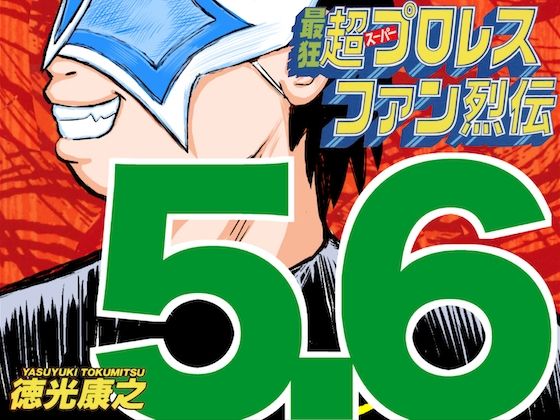 最狂超プロレスファン烈伝5.6 (同人誌)