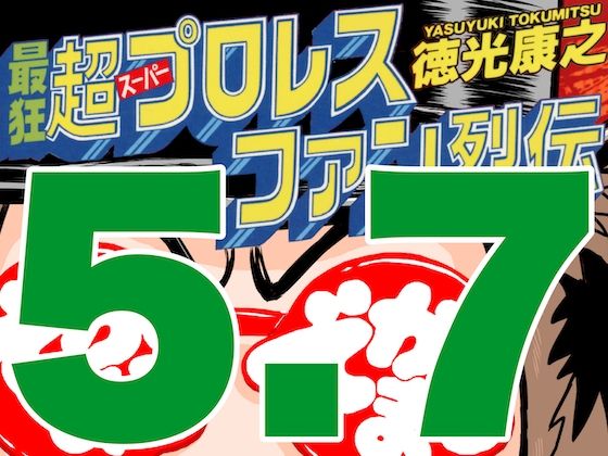 最狂超プロレスファン烈伝5.7 (同人誌)