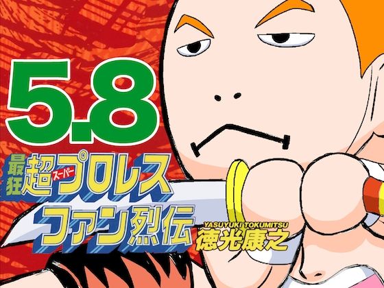最狂超プロレスファン烈伝5.8 (同人誌)