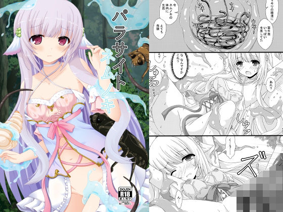 パラサイトネムノキ (同人誌)