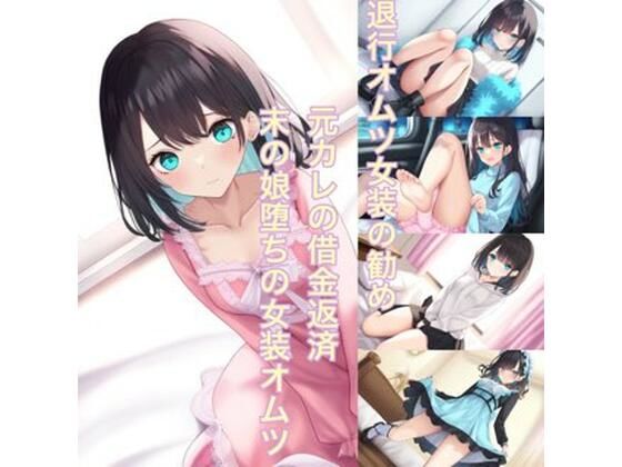 退行オムツ女装の勧め  元カレの借金返済  末の娘堕ちの女装オムツ (同人誌)
