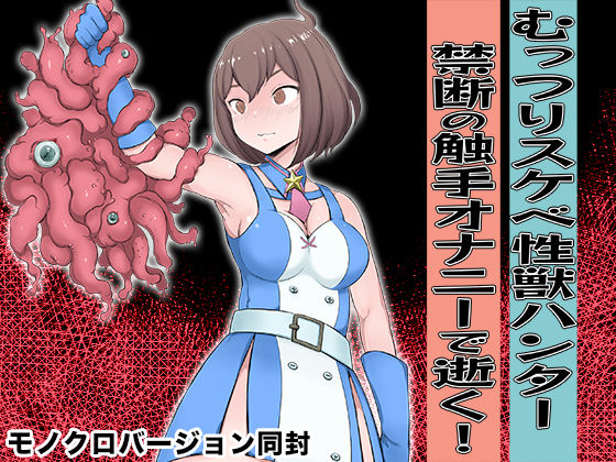 むっつりスケベ性獣ハンター 禁断の触手オナニーで逝く！ (同人誌)